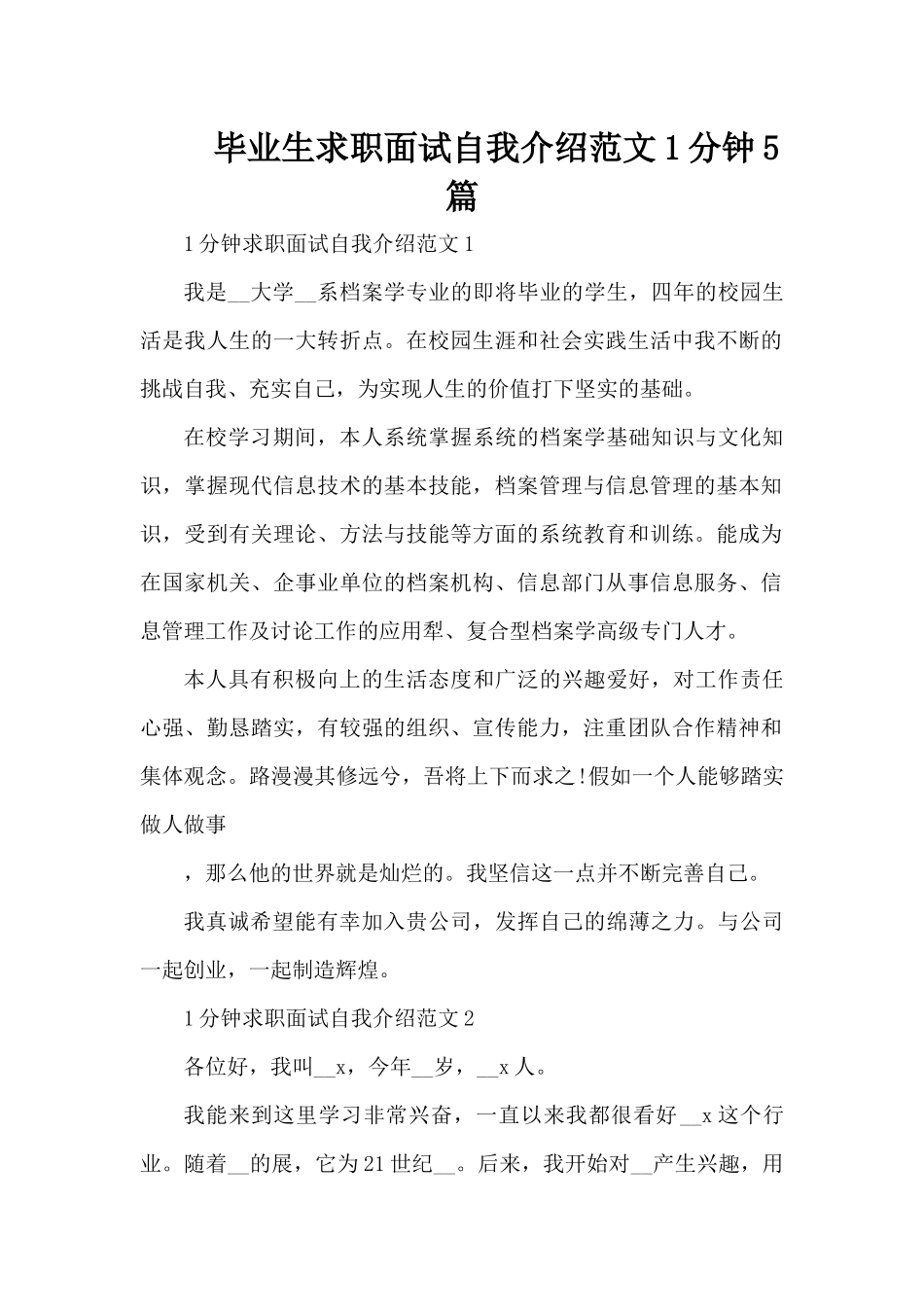 毕业生求职面试自我介绍范文1分钟5篇（精编版）_第1页
