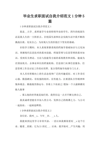 毕业生求职面试自我介绍范文1分钟5篇（精编版）