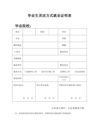 毕业生灵活方式就业证明表