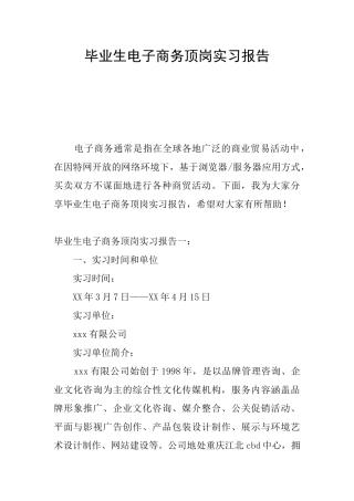 毕业生电子商务顶岗实习报告