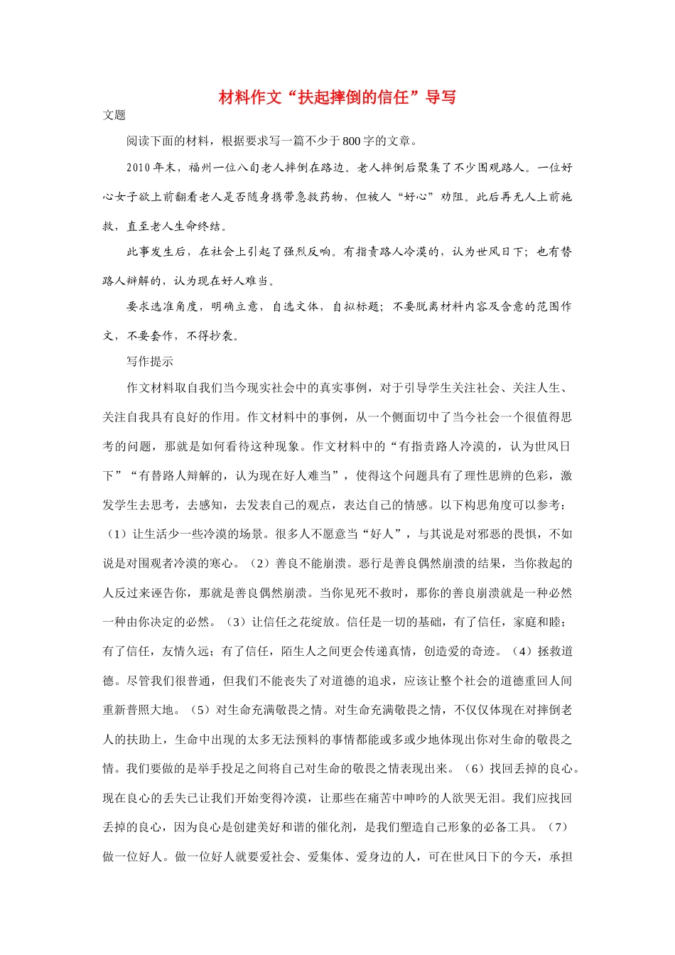 高考语文 材料作文“扶起摔倒的信任”导写素材_第1页