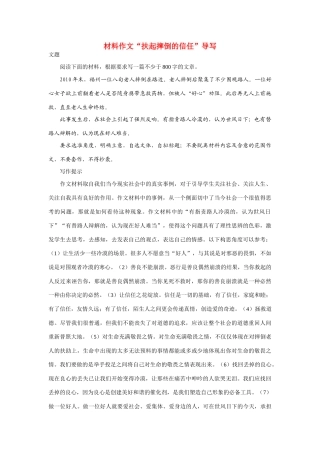 高考语文 材料作文“扶起摔倒的信任”导写素材