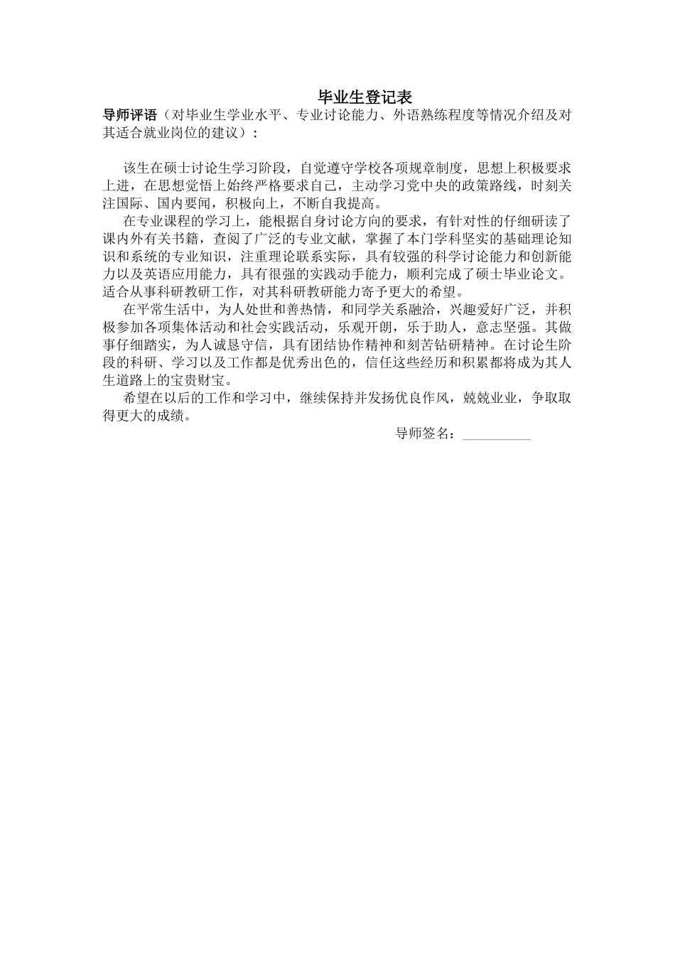 毕业生登记表-导师评语_第1页