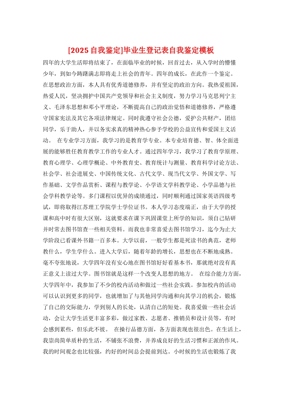 毕业生登记表自我鉴定模板_第1页