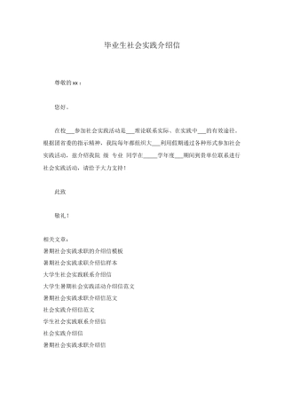 毕业生社会实践介绍信