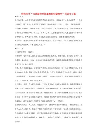 高考语文 材料作文“古希腊哲学家泰勒斯仰望星空”及范文5篇