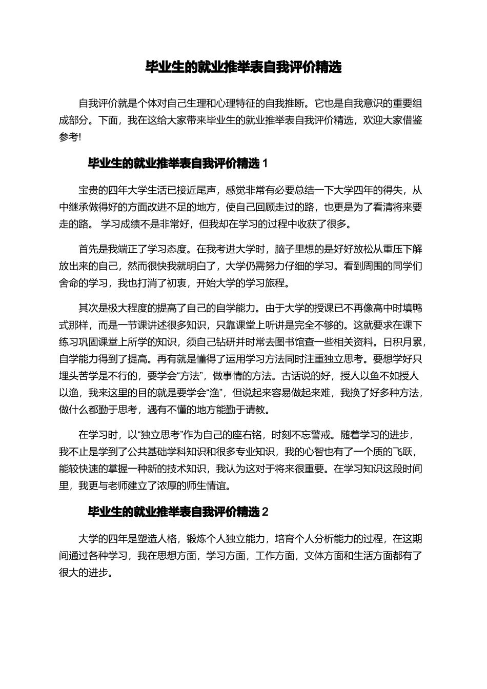 毕业生的就业推荐表自我评价精选_第1页