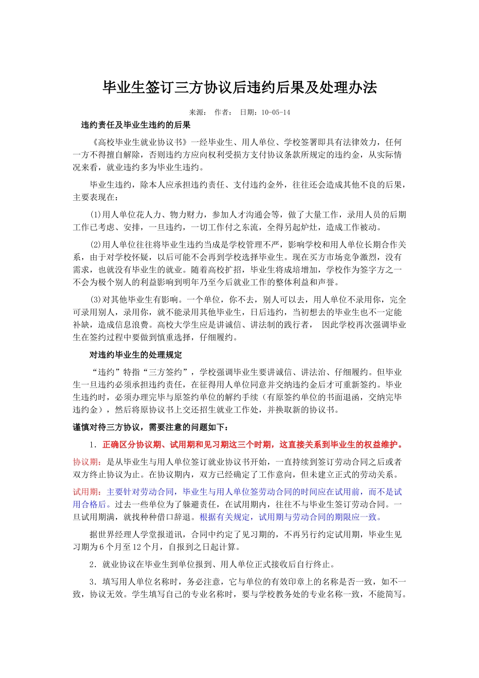 毕业生签订三方协议后违约后果及处理办法_第1页