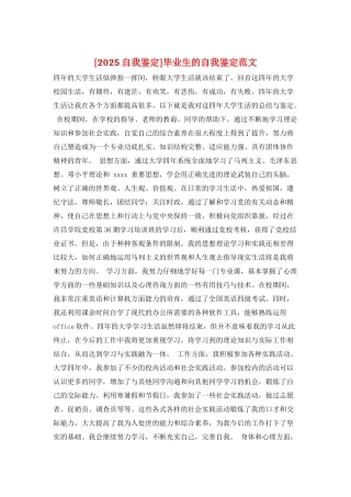 毕业生的自我鉴定范文