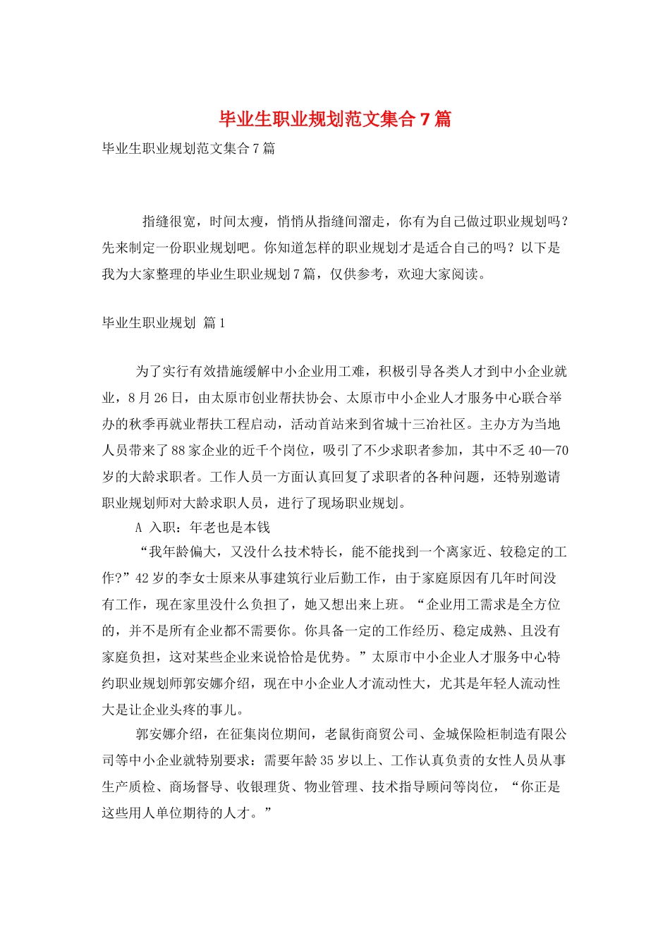 毕业生职业规划范文集合7篇_第1页