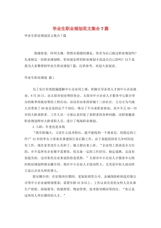 毕业生职业规划范文集合7篇