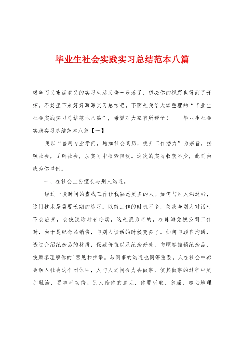 毕业生社会实践实习总结范本八篇_第1页