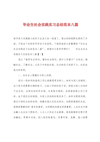 毕业生社会实践实习总结范本八篇