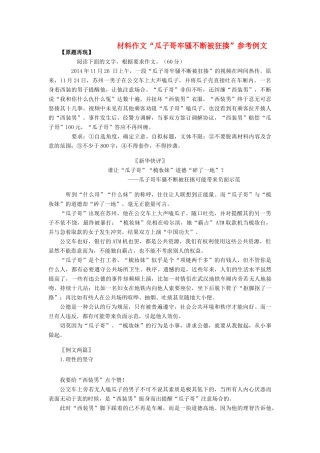 高考语文 材料作文“瓜子哥牢骚不断被狂揍”参考例文-人教版高三全册语文素材