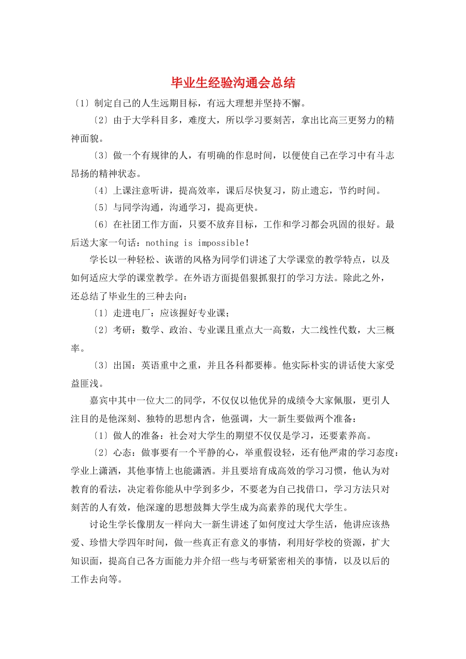 毕业生经验交流会总结_第1页