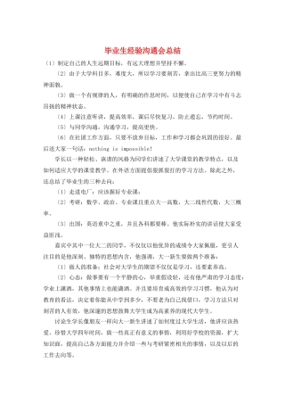 毕业生经验交流会总结