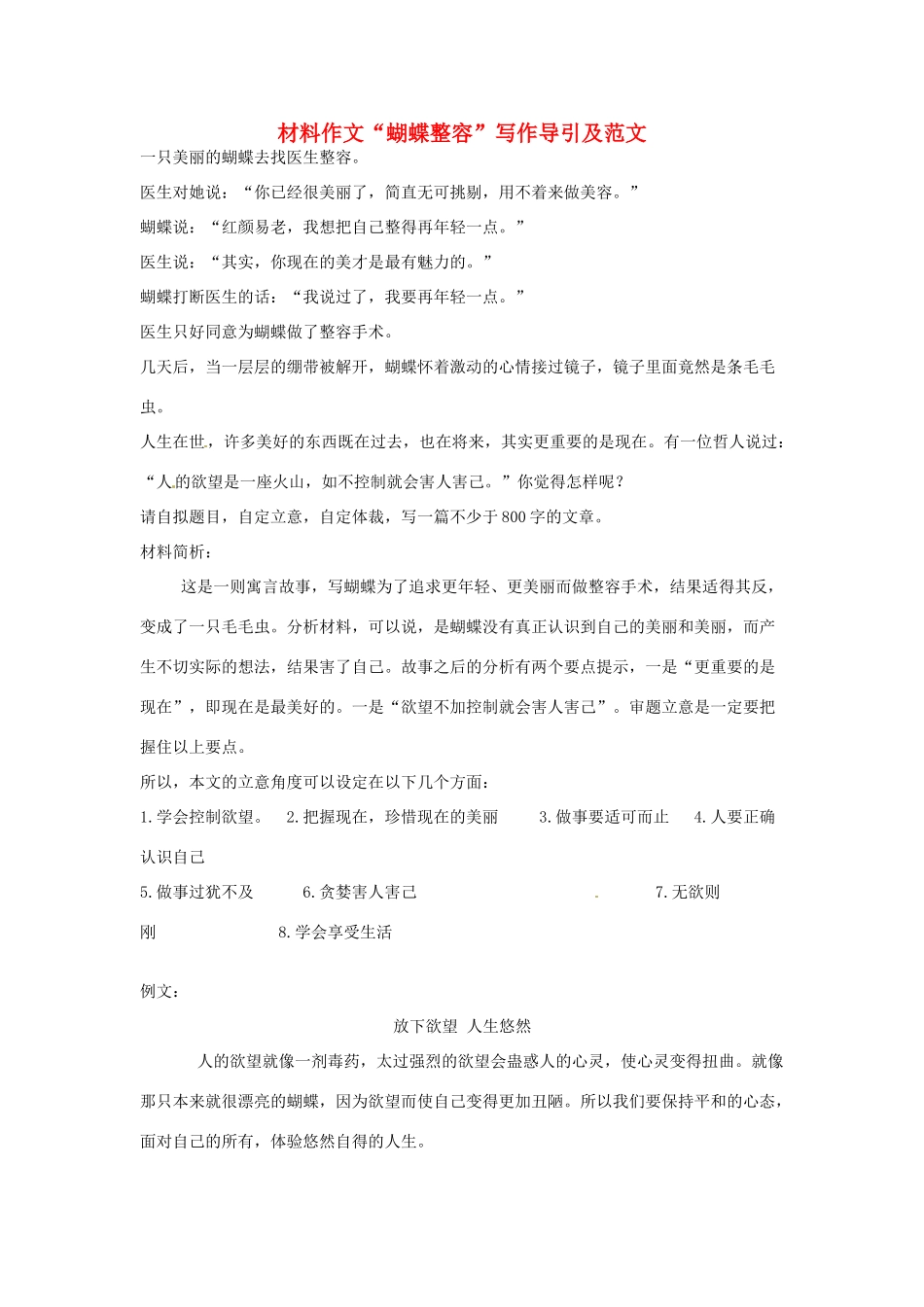 高考语文 材料作文“蝴蝶整容”写作导引及范文-人教版高三全册语文素材_第1页