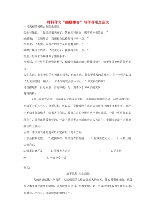 高考语文 材料作文“蝴蝶整容”写作导引及范文-人教版高三全册语文素材