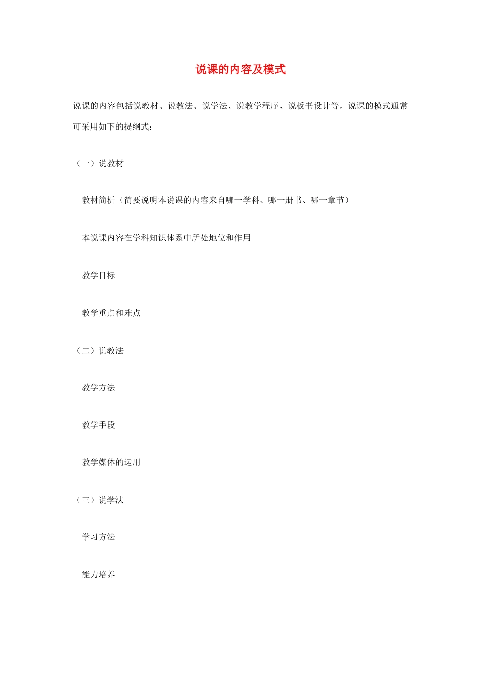 高考语文 复习必看 说课的内容及模式说课稿_第1页