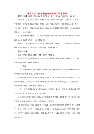 高考语文 材料作文“坚守着自己的梦想”写作指导素材