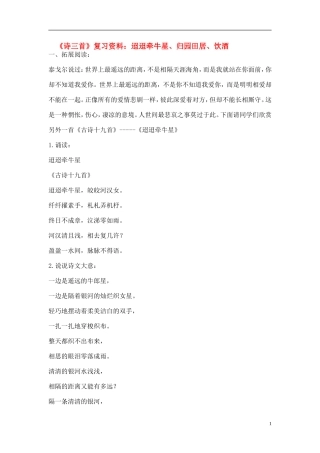 高考语文  《诗三首》复习资料：迢迢牵牛星、归园田居、饮酒 新人教版