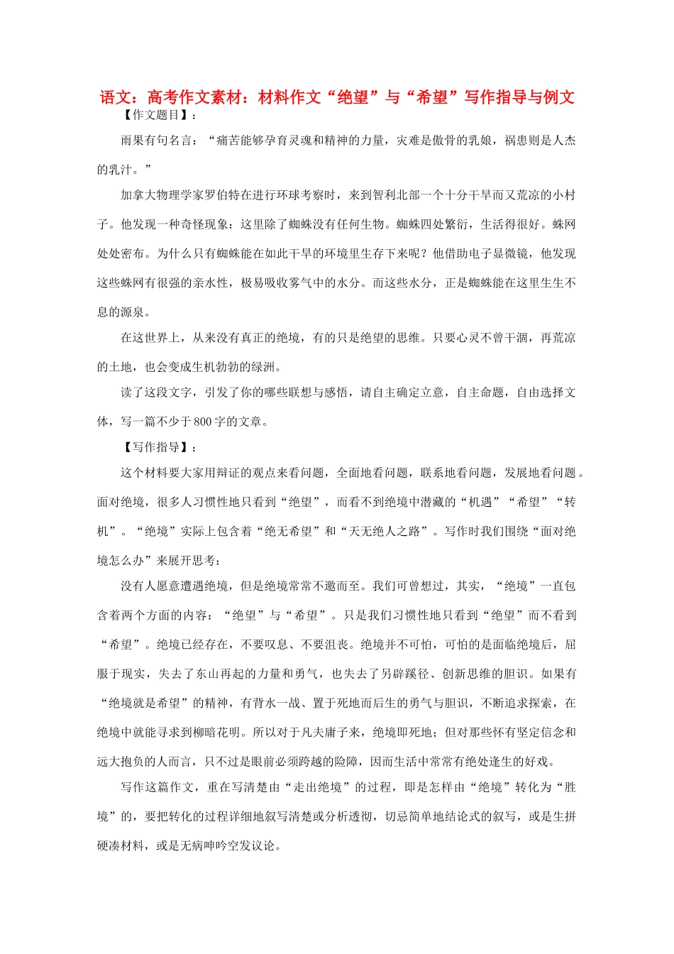 高考语文 材料作文“绝望”与“希望”写作指导与例文作文素材_第1页