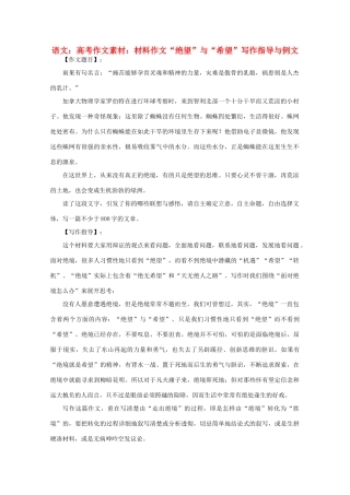 高考语文 材料作文“绝望”与“希望”写作指导与例文作文素材