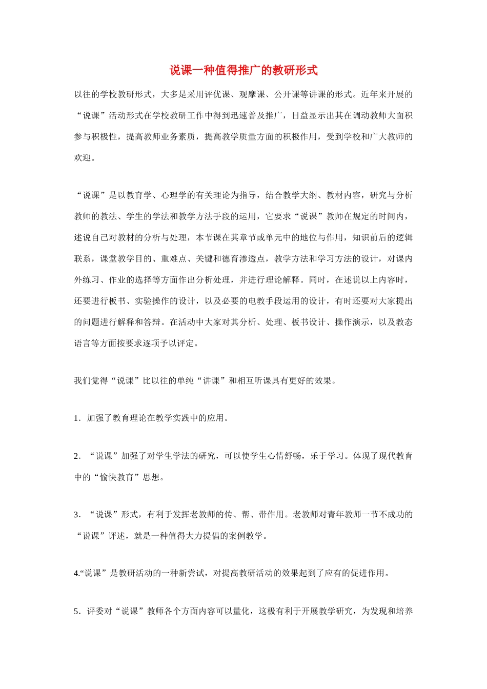 高考语文 复习必看 说课一种值得推广的教研形式说课稿_第1页