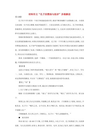 高考语文 材料作文“孔子的赞扬与批评”多维解读素材-人教版高三全册语文素材