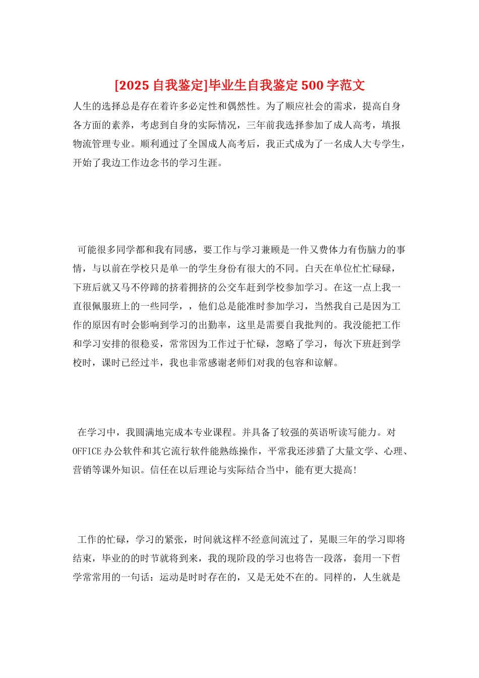 毕业生自我鉴定500字范文_第1页