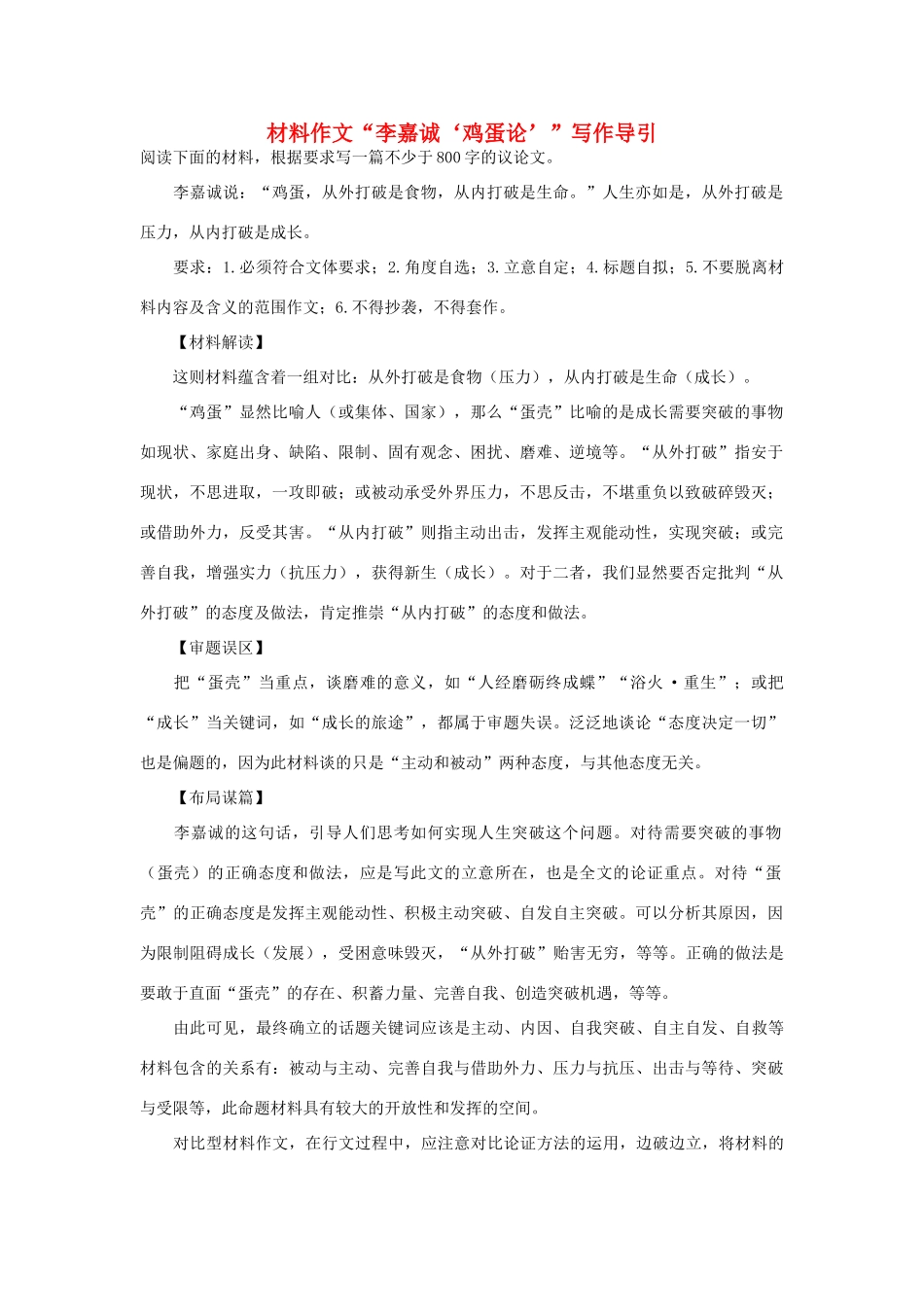 高考语文 材料作文“李嘉诚‘鸡蛋论’”写作导引-人教版高三全册语文素材_第1页