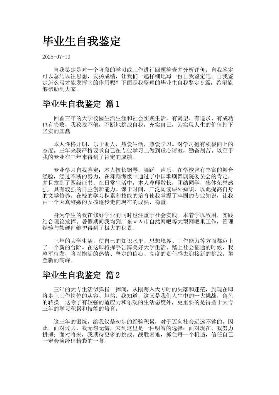 毕业生自我鉴定docx2_第1页