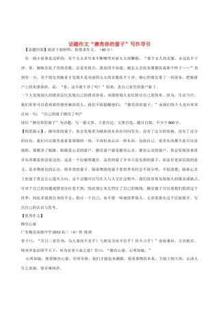 高考语文 “擦亮你的窗子”话题作文写作导引素材