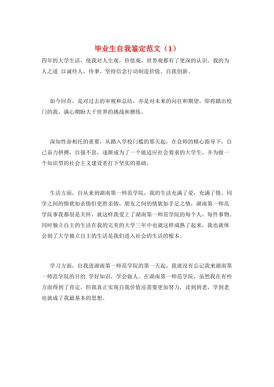 毕业生自我鉴定范文(1)_第1页