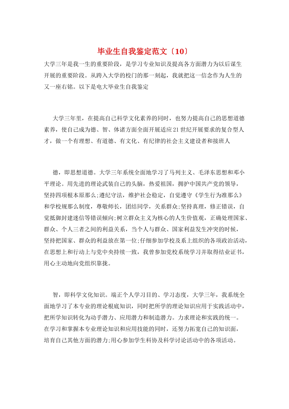 毕业生自我鉴定范文(10)_第1页