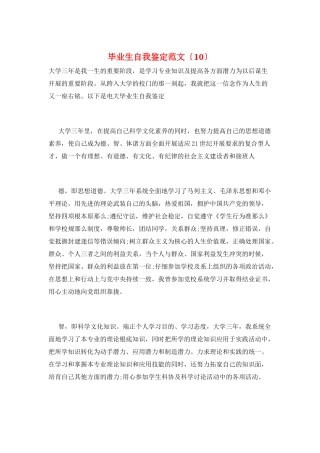 毕业生自我鉴定范文(10)