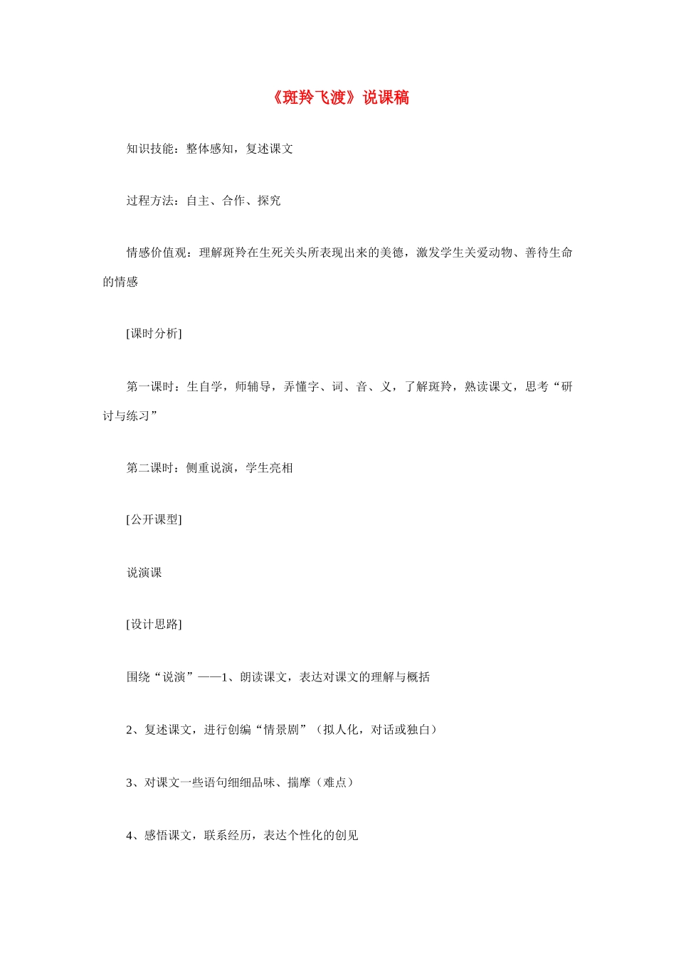 高考语文 复习必看《斑羚飞渡》说课稿_第1页