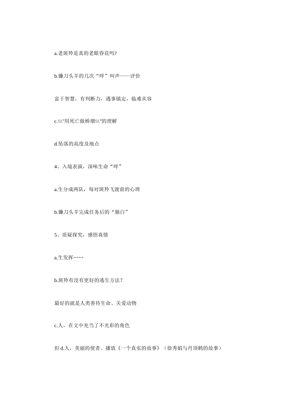 高考语文 复习必看《斑羚飞渡》说课稿_第3页