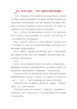 高考语文 “尝试”命题作文审题点拨与题例作文素材