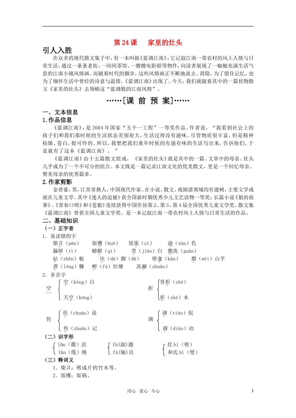 高考语文 第24课《家里的灶头》课前预案 苏教版选修《现代散文选读》_第1页