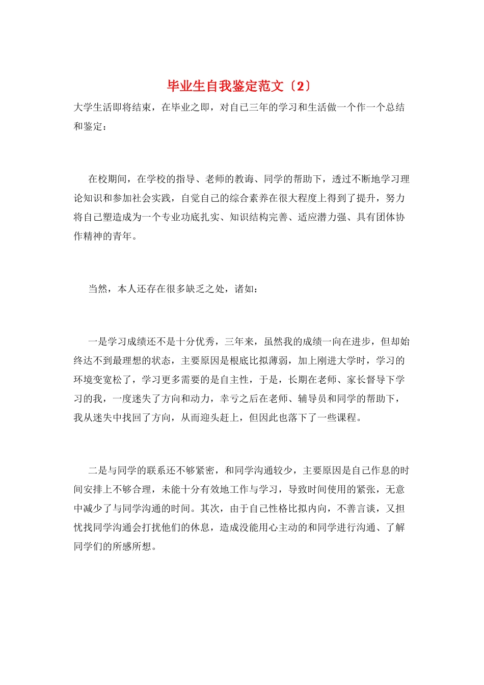 毕业生自我鉴定范文(2)_第1页