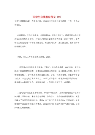 毕业生自我鉴定范文(2)