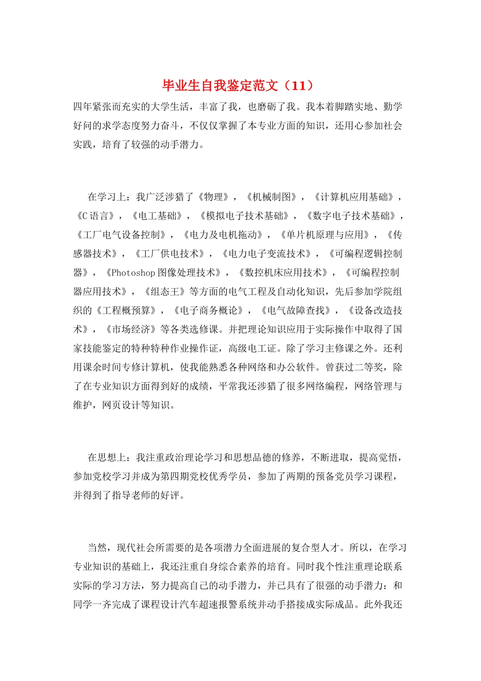 毕业生自我鉴定范文(11)_第1页