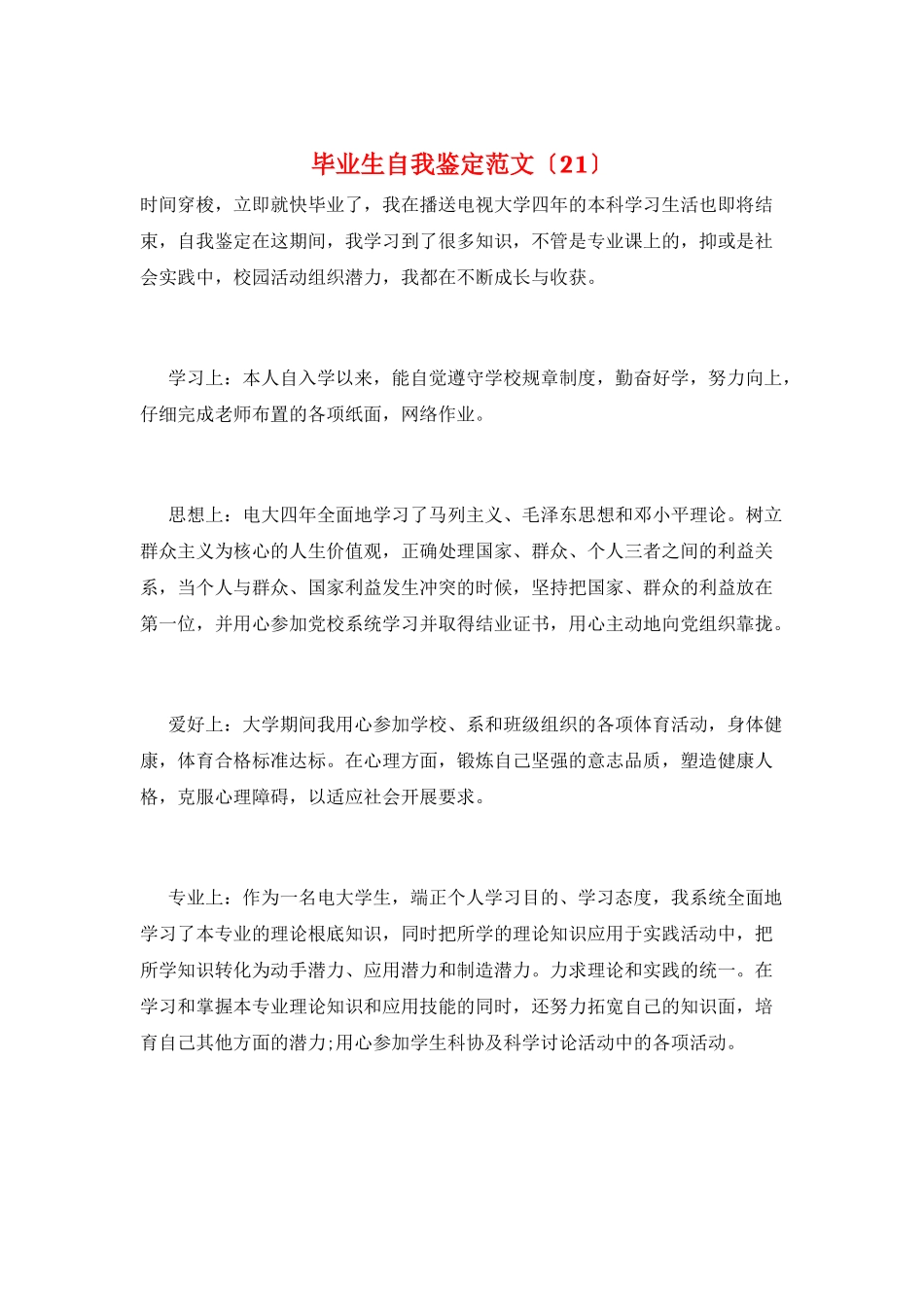 毕业生自我鉴定范文(21)_第1页