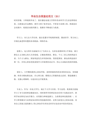 毕业生自我鉴定范文(21)