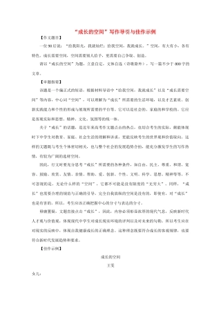 高考语文 “成长的空间”写作导引与佳作示例素材