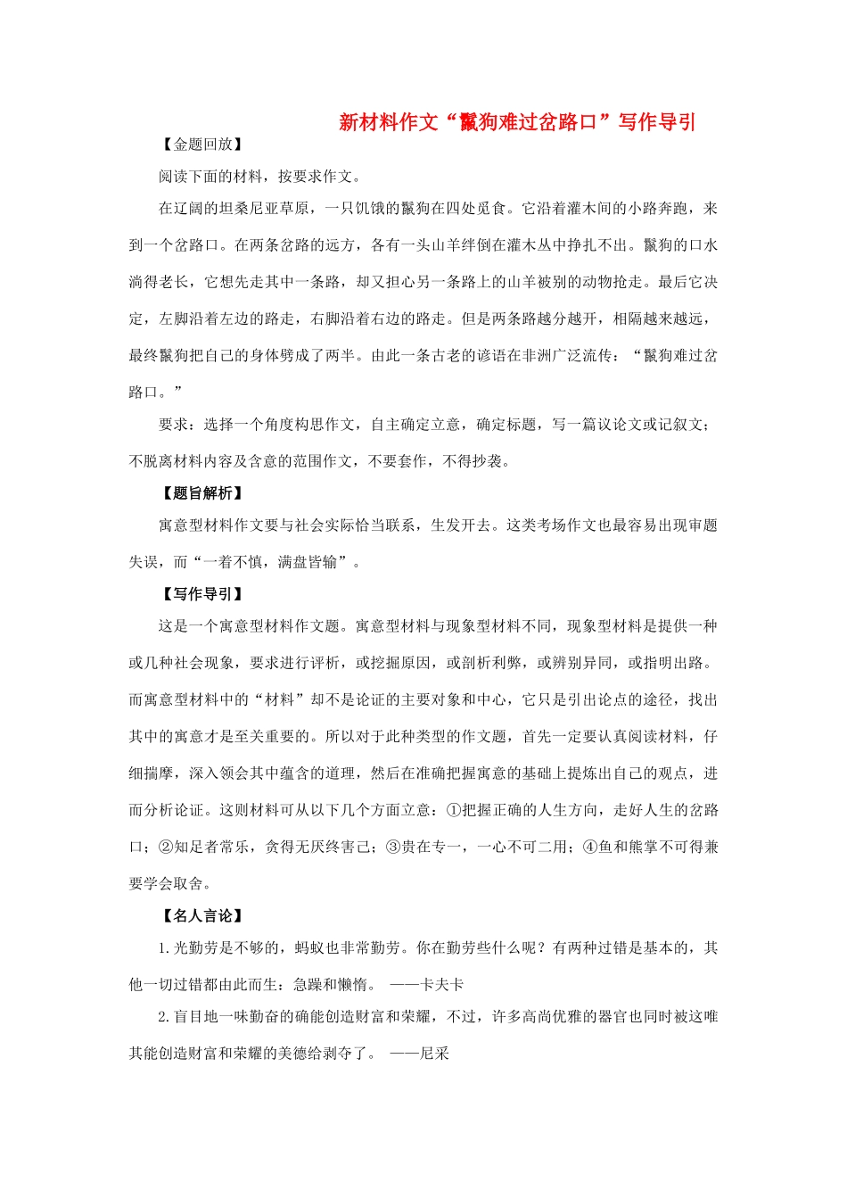 高考语文 材料作文“鬣狗难过岔路口”写作导引-人教版高三全册语文素材_第1页