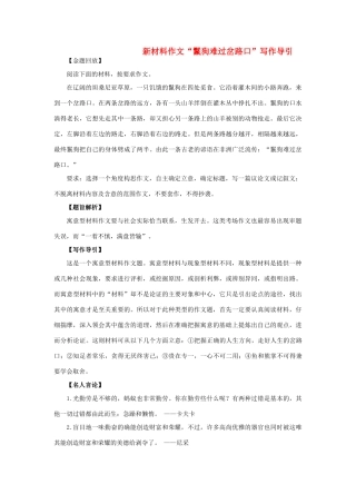 高考语文 材料作文“鬣狗难过岔路口”写作导引-人教版高三全册语文素材