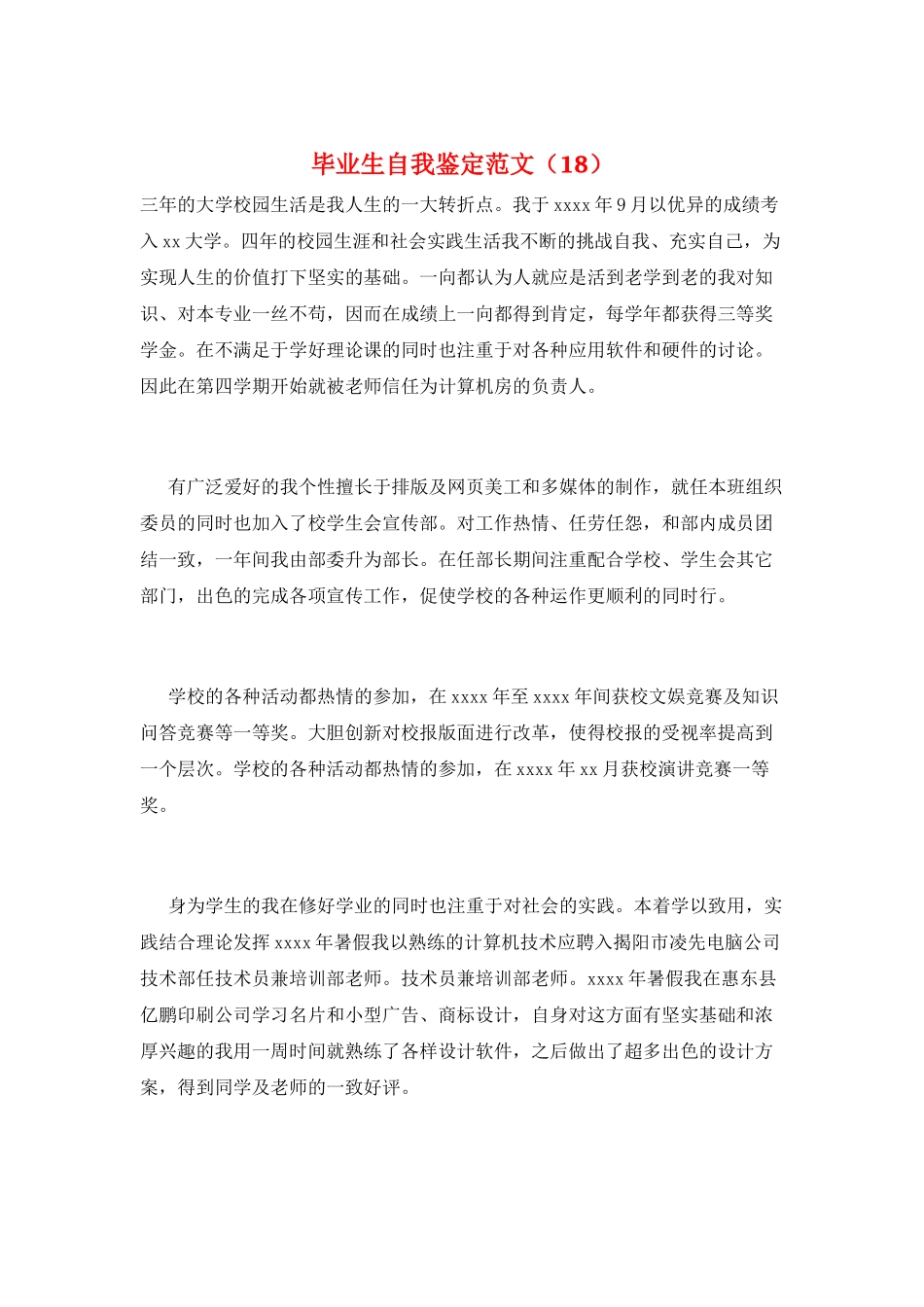 毕业生自我鉴定范文(18)_第1页