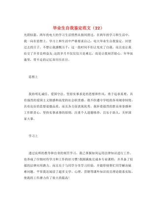 毕业生自我鉴定范文(22)